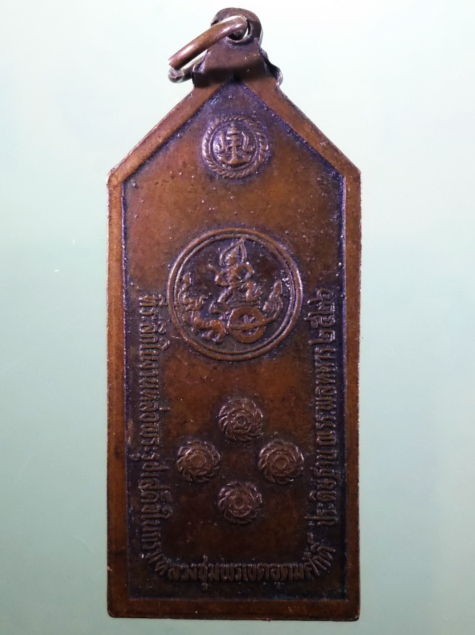 รหัสสินค้า พระมหากษัตริย์ และบุคคลสำคัญ 383 เหรียญกรมหลวงชุมพรเขตอุดมศักดิ์ ที่ระลึกในงานหล่อพระรูป เสด็จในกรมหลวงชุมพรเขตอุดมศักดิ์ ประดิษฐาน ณ.โรงเรียนพลทหาร สร้างปี 2526 ขนาดเทียบกับเหรียญบา