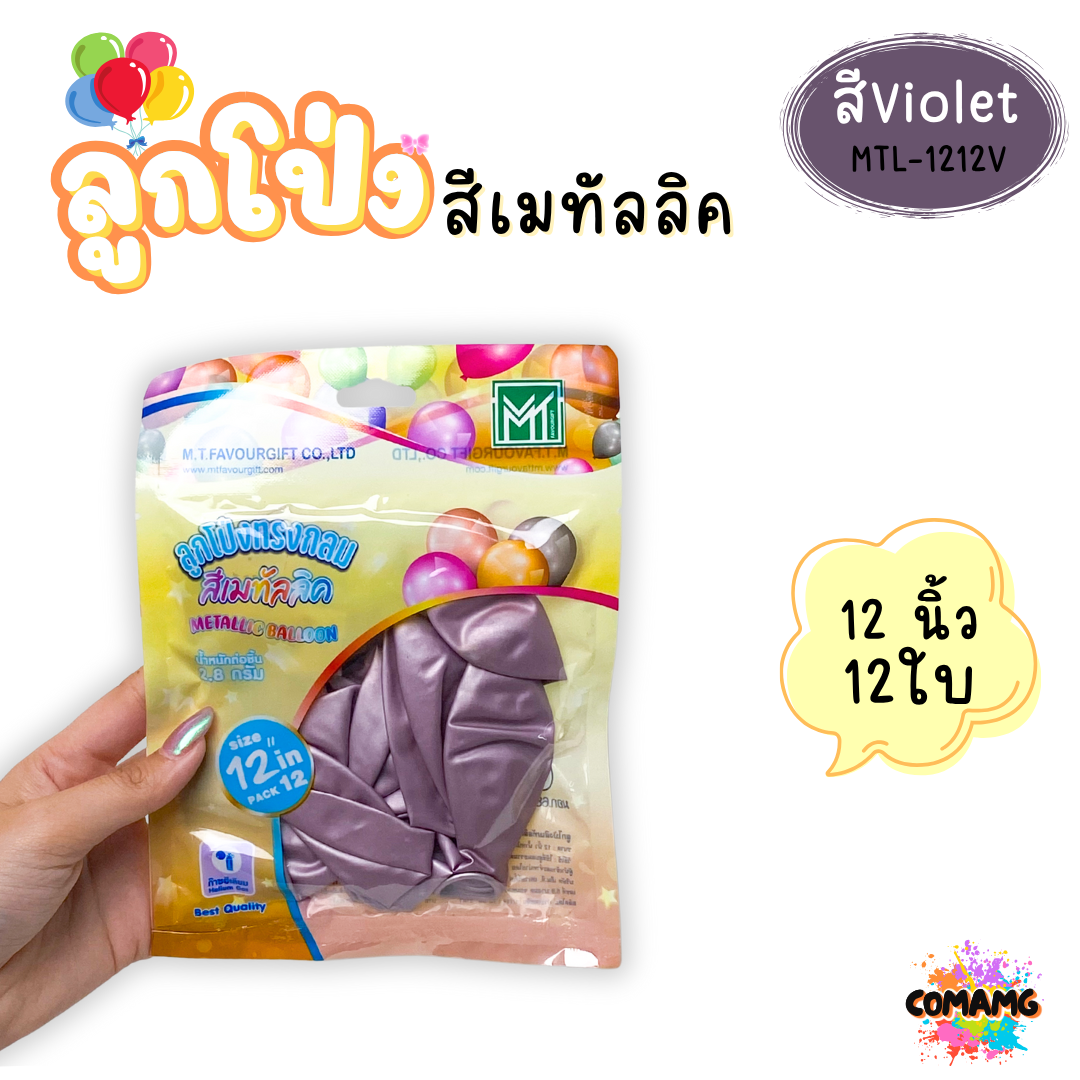 ลูกโป่งสีเมทัลลิค แพ็ค 12ใบ แพ็ค 50ใบ ขนาด 12นิ้ว ส่งจากไทย พร้อมส่ง