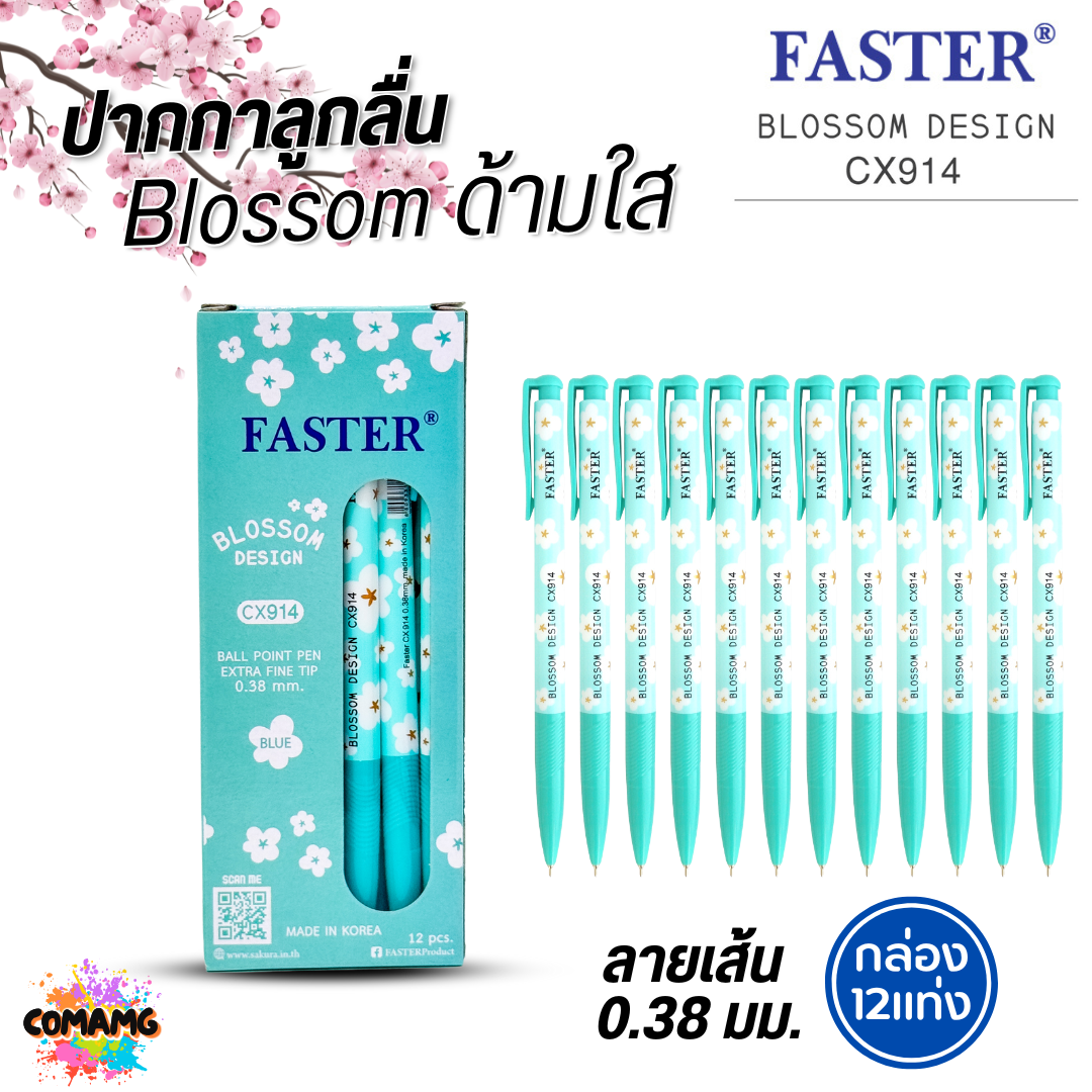 (ยกกล่อง 12แท่ง) FASTER ปากกาลูกลื่น Blossom Design หัวขนาด 0.38 MM. รุ่น CX914 หมึกสีน้ำเงิน หมึกสีแดง พร้อมส่ง