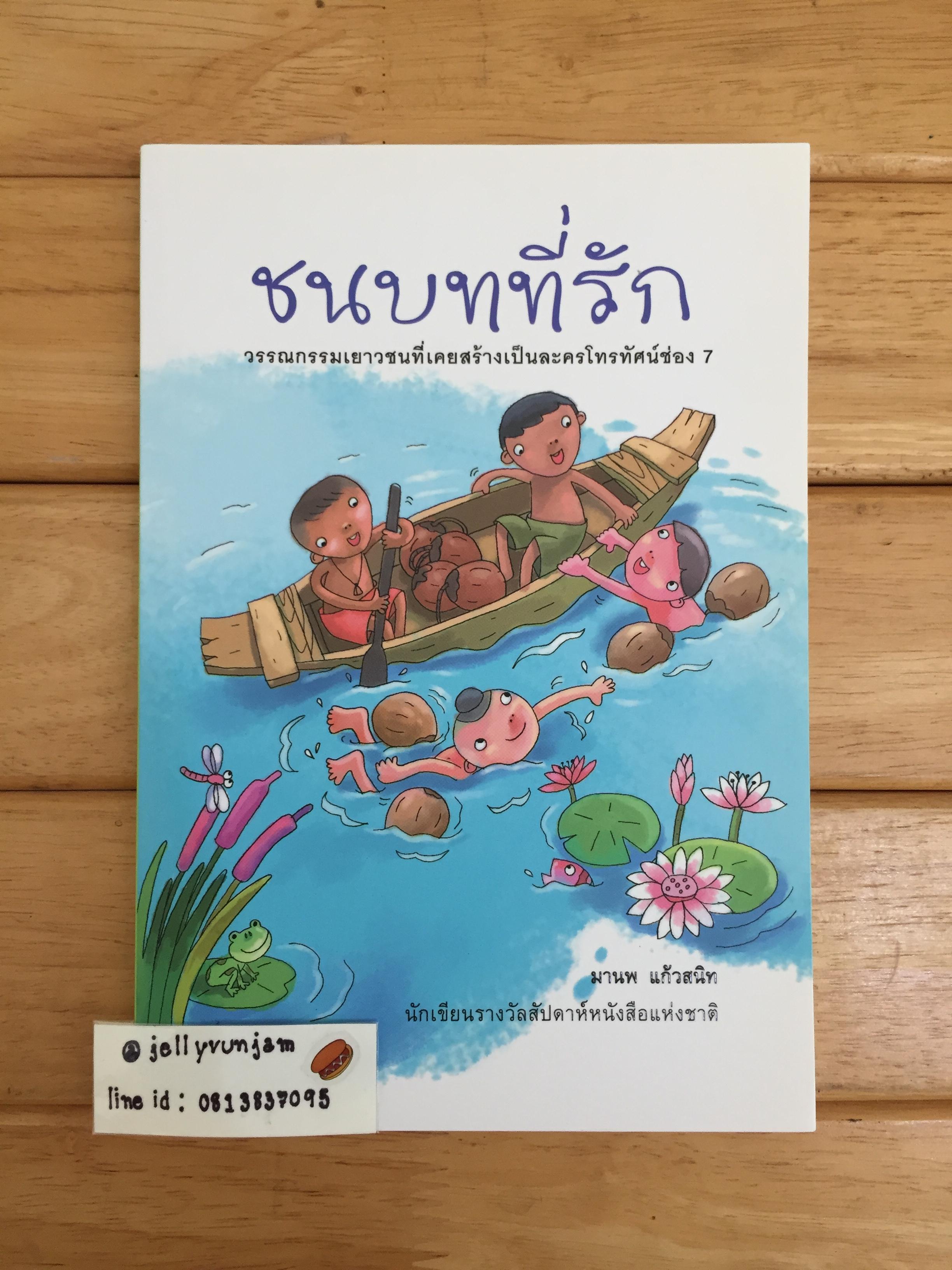 ชนบทที่รัก
