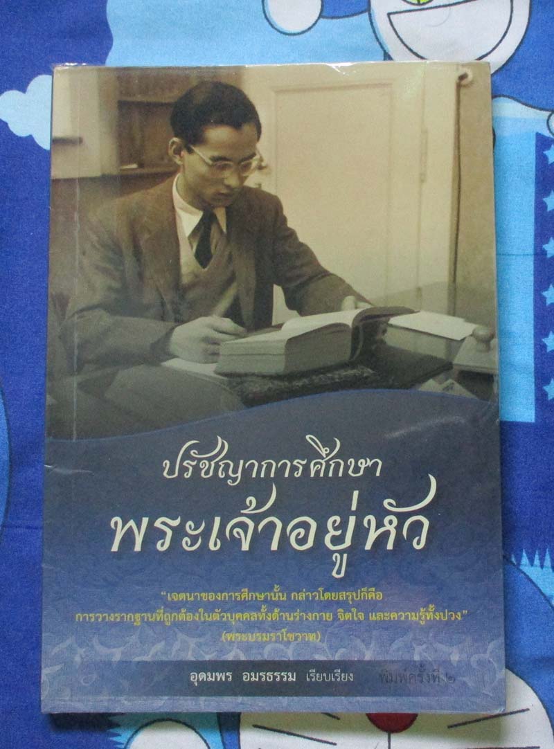 หนังสือ ปรัชญาการศึกษาพระเจ้าอยู่หัว