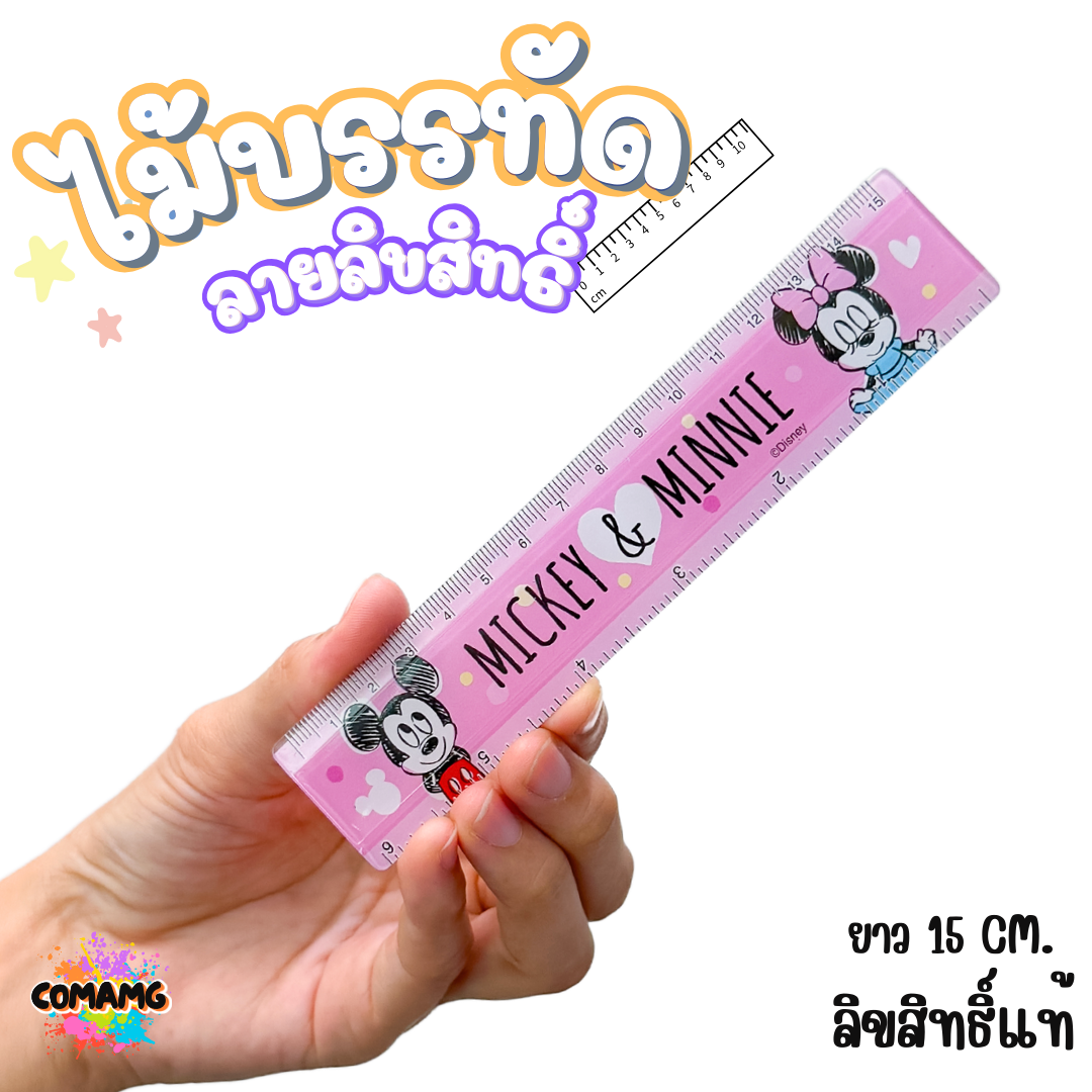 ไม้บรรทัดพลาสติก แบบบาง แบบหนา ยาว15-22 ซม. ลายการ์ตูน ลิขสิทธิ์แท้100% ออกบิลได้ (ลิงค์1)