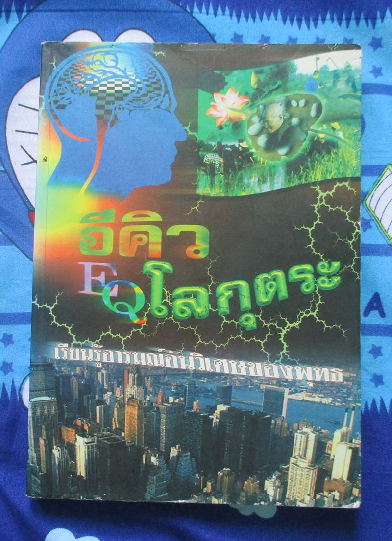 หนังสือ อีคิวโลกุตระ