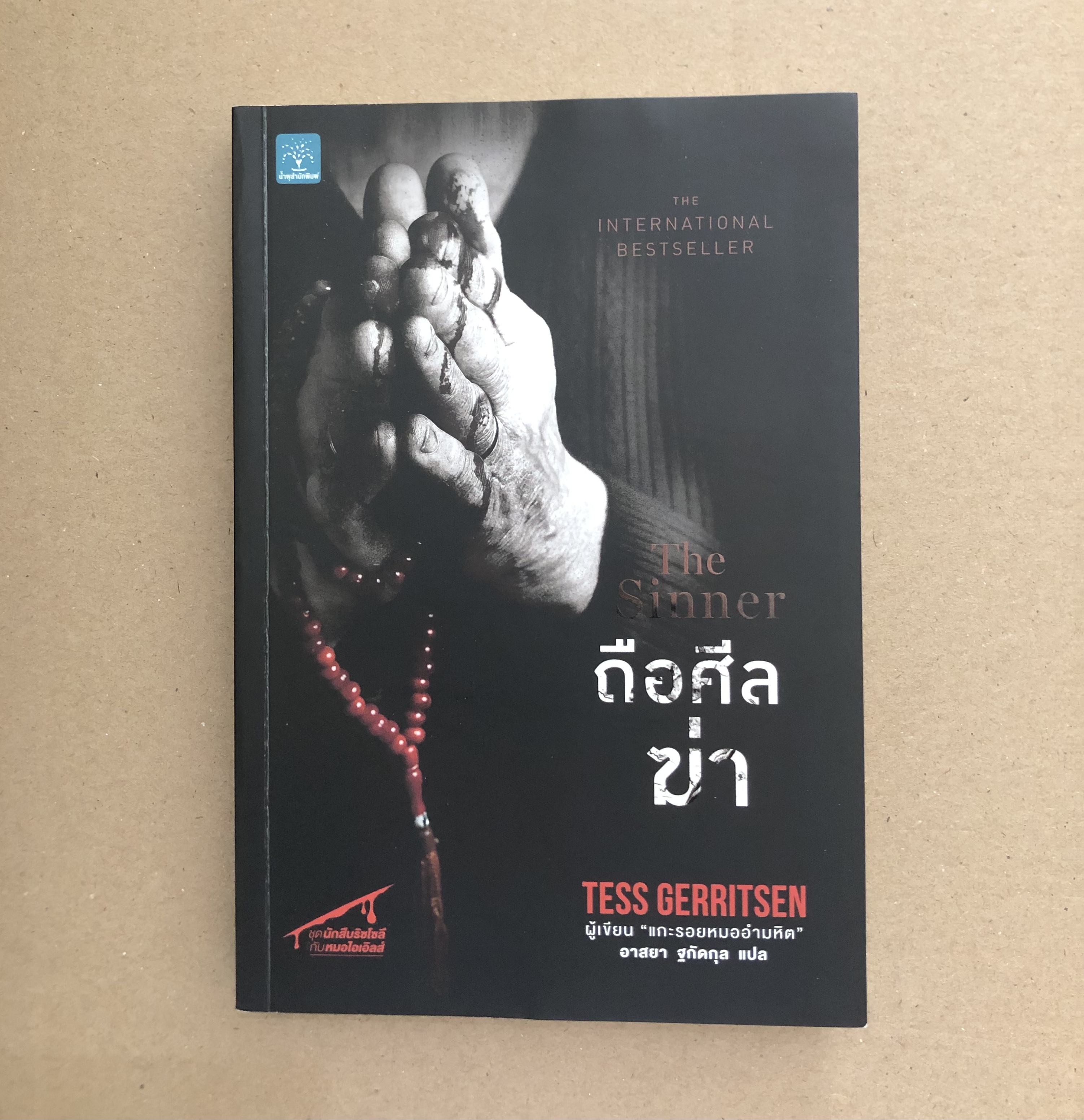 ถือศีลฆ่า : The Sinner