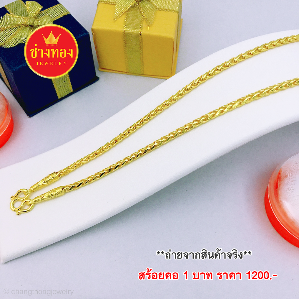 สร้อยคอลายหางกระรอกหนัก 1 บาท ยาว 20,24 นิ้ว