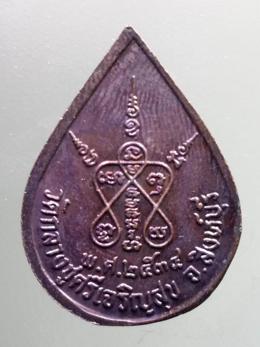 antig FB 425 เหรียญหยดน้ำ หลวงปู่บุดดา ถาวโร วัดกลางชูศรีเจริญสุข จังหวัดสิงห์บุรี สร้างปี 2534 ตอกโค๊ต พระรายการนี้ให้เช่าบูชาแล้ว