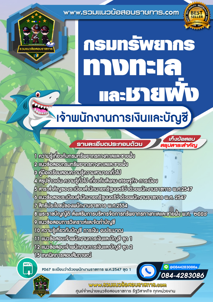 แนวข้อสอบเจ้าพนักงานการเงินและบัญชี กรมทรัพยากรทางทะเลและชายฝั่ง