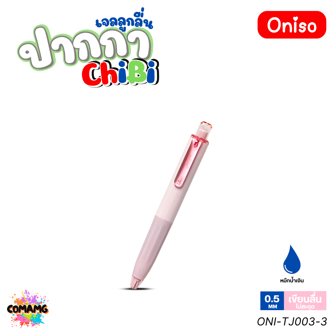Oniso ปากกาเจลลูกลื่น ChiBi รุ่น ONI-TJ003 หมึกสีน้ำเงิน ปากกามินิ หัว0.5 มม. ออกบิลได้ พร้อมส่ง