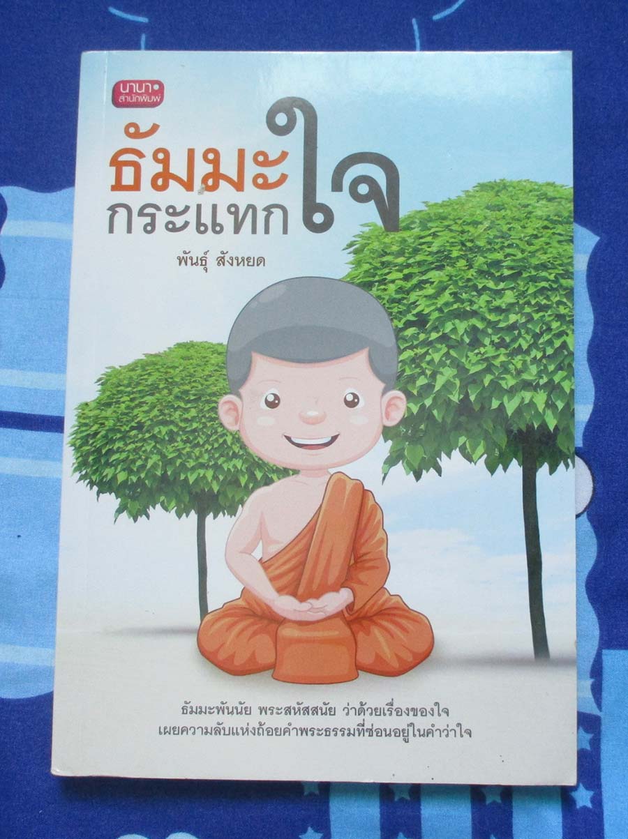 หนังสือ ธรรมะกระแทกใจ