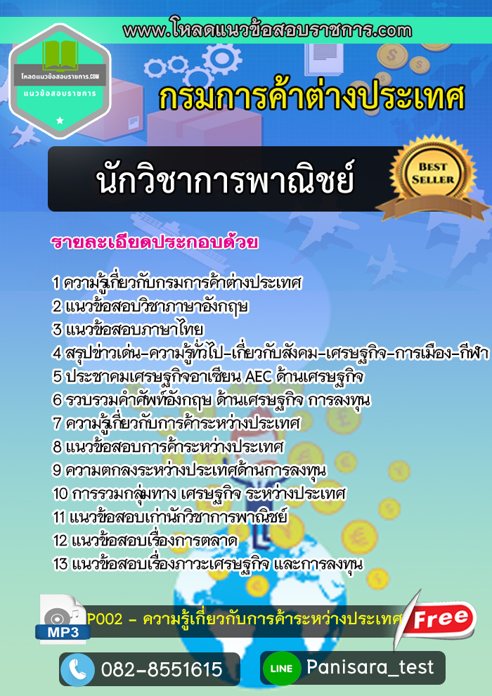 แนวข้อสอบนักวิชาการพาณิชย์ กรมการค้าต่างประเทศ