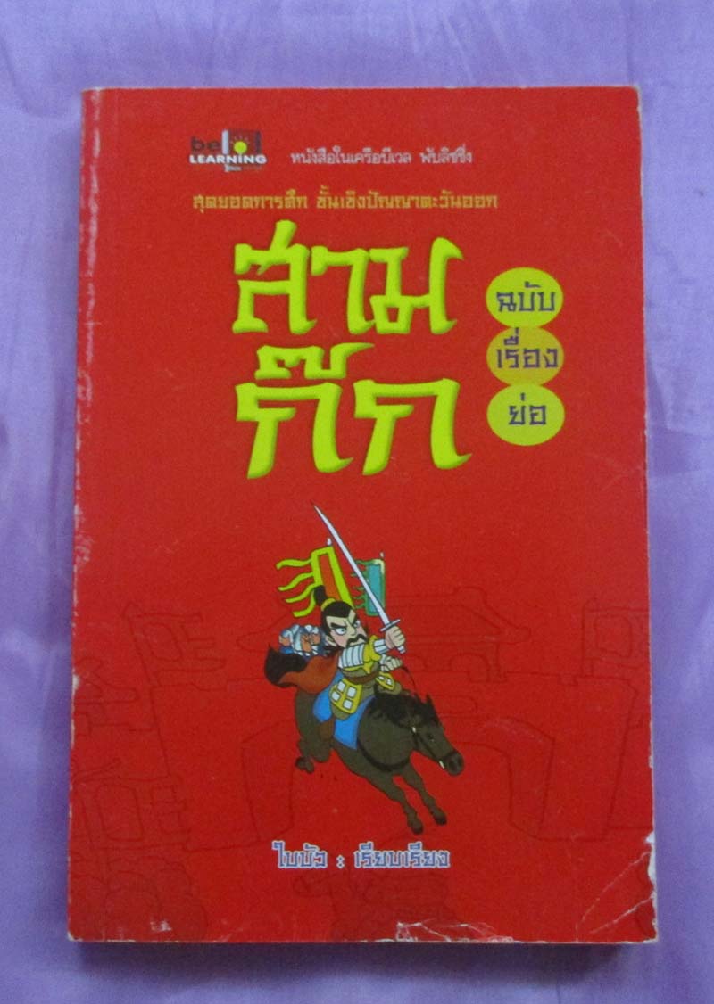 หนังสือสามก๊กฉบับเรื่องย่อ