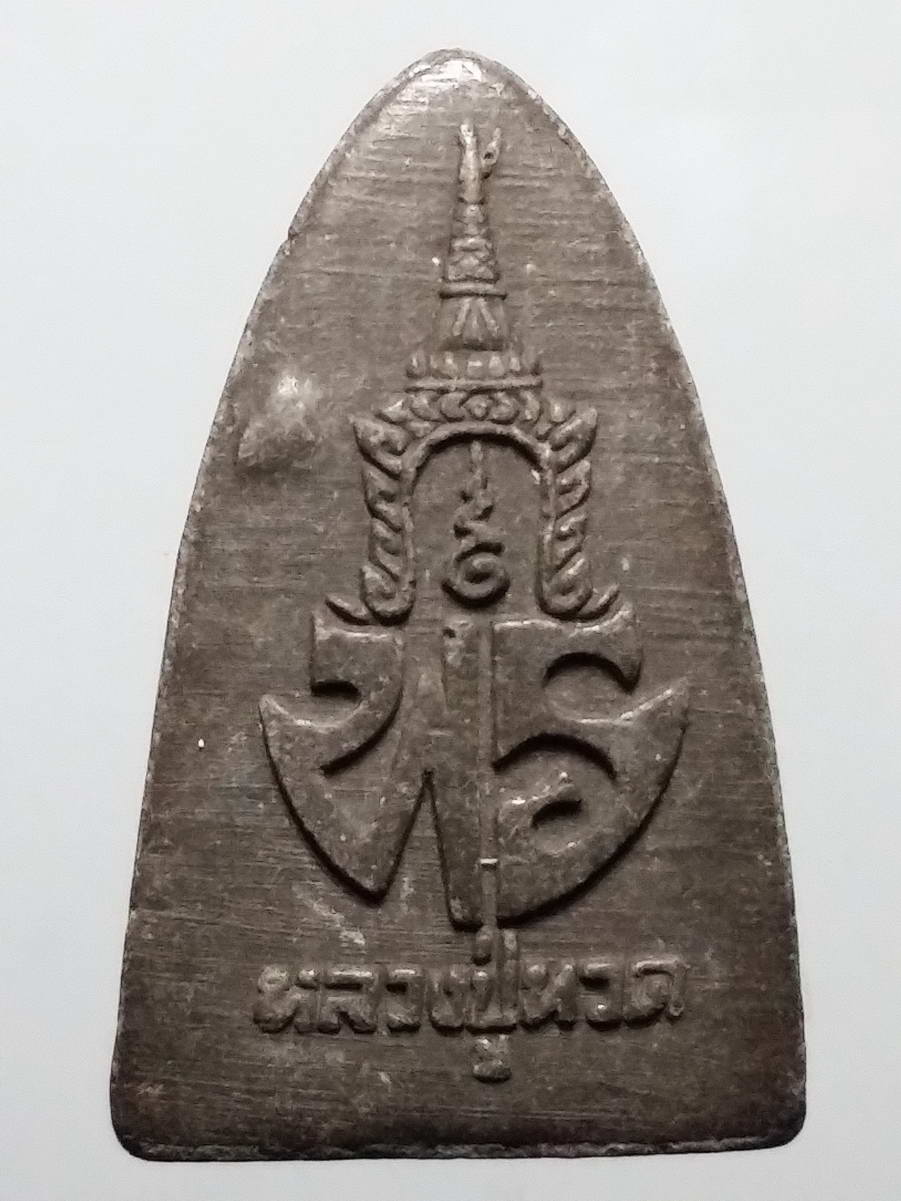 รหัสสินค้า หลวงปู่ทวด วัดต่างๆ 396 หลวงปู่ทวด เนื้อผงใบลาน รุ่น พร