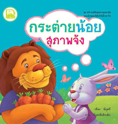 กระต่ายน้อยสุภาพจัง, กระต่ายน้อยเป็นเด็กดีจัง, กระต่ายน้อยซุกซนจัง, กระต่ายน้อยช่างฝันจัง