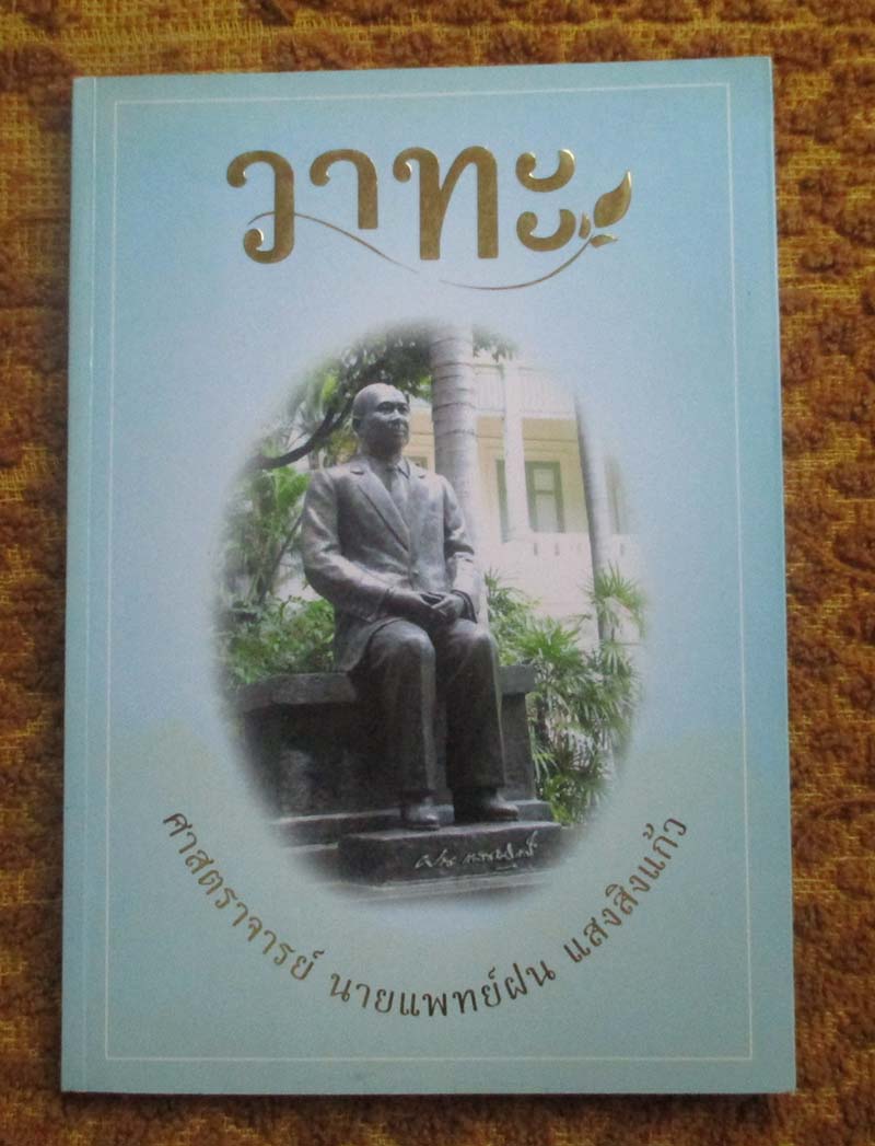 หนังสือ วาทะ