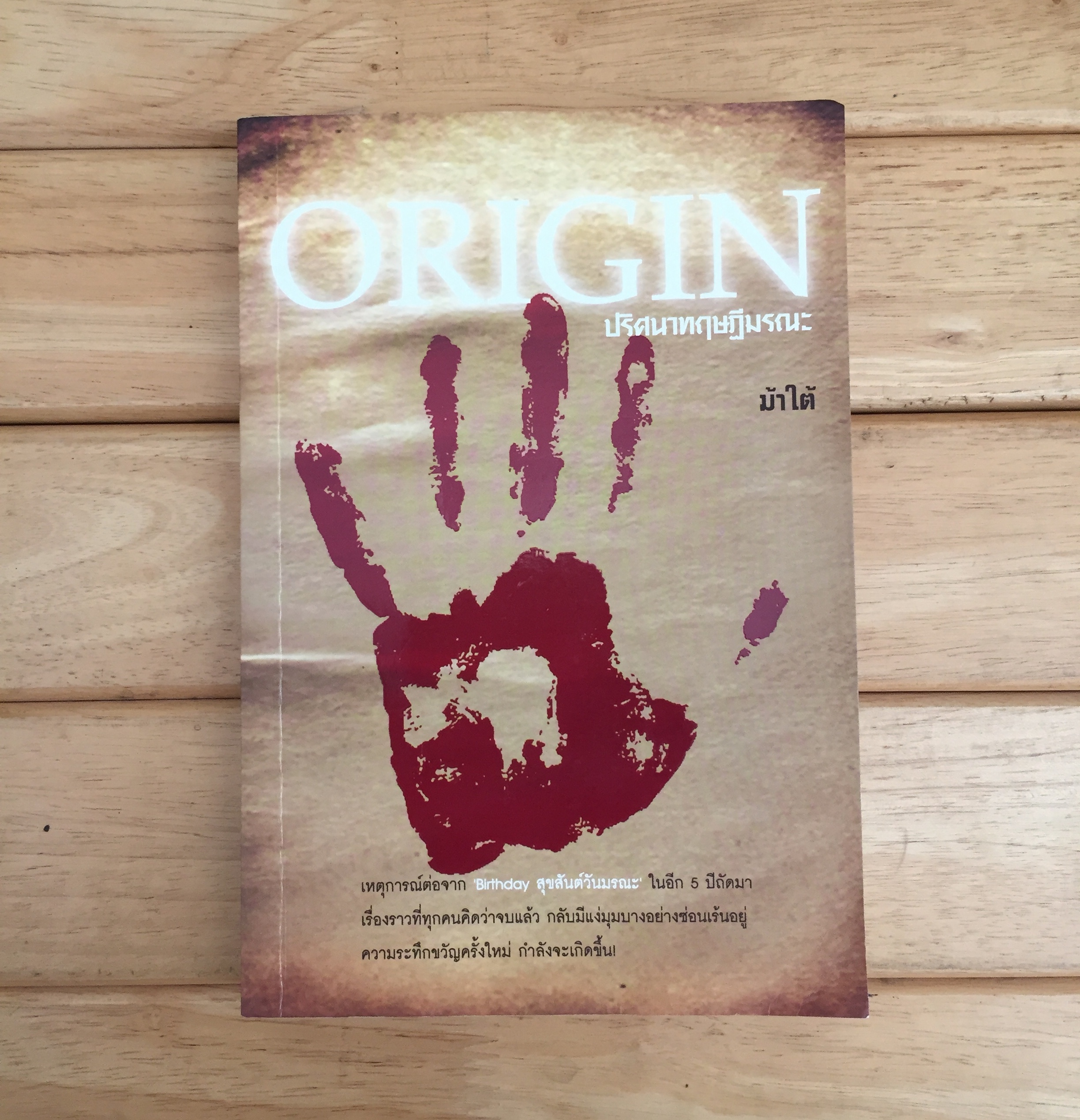 Origin ปริศนาทฤษฎีมรณะ - ม้าใต้