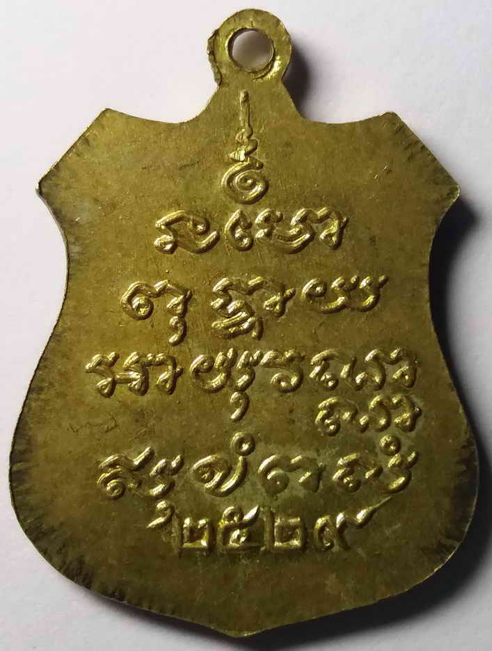 รหัสสินค้า สมุทรปราการ 003 เหรียญพระพุทธเชียงแสนสิทธิโชค วัดอโศการาม จังหวัดสมุทรปราการ สร้างปี 2529