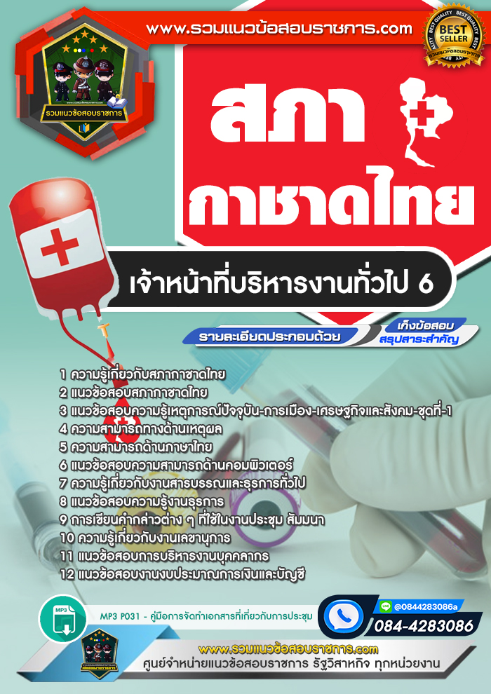 แนวข้อสอบเจ้าหน้าที่บริหารงานทั่วไป 6 สภากาชาดไทย
