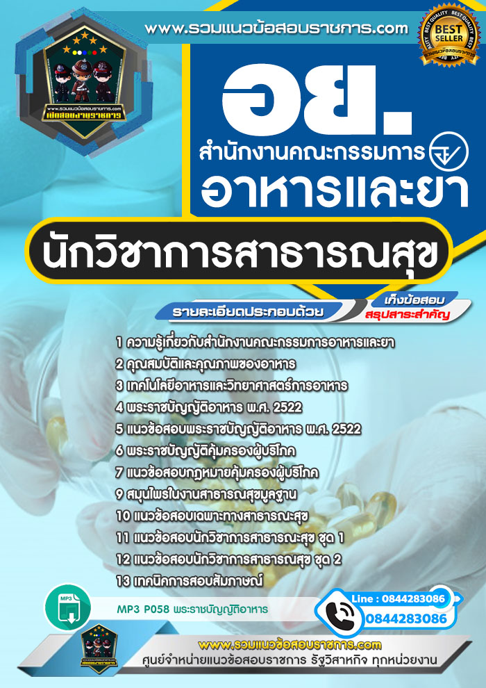 แนวข้อสอบนักวิชาการสาธารณสุข อย. สำนักงานคณะกรรมการอาหารและยา NEW