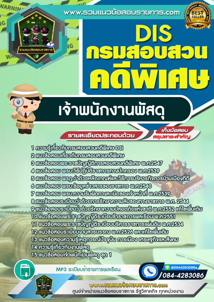แนวข้อสอบเจ้าพนักงานพัสดุ กรมสอบสวนคดีพิเศษ DSI
