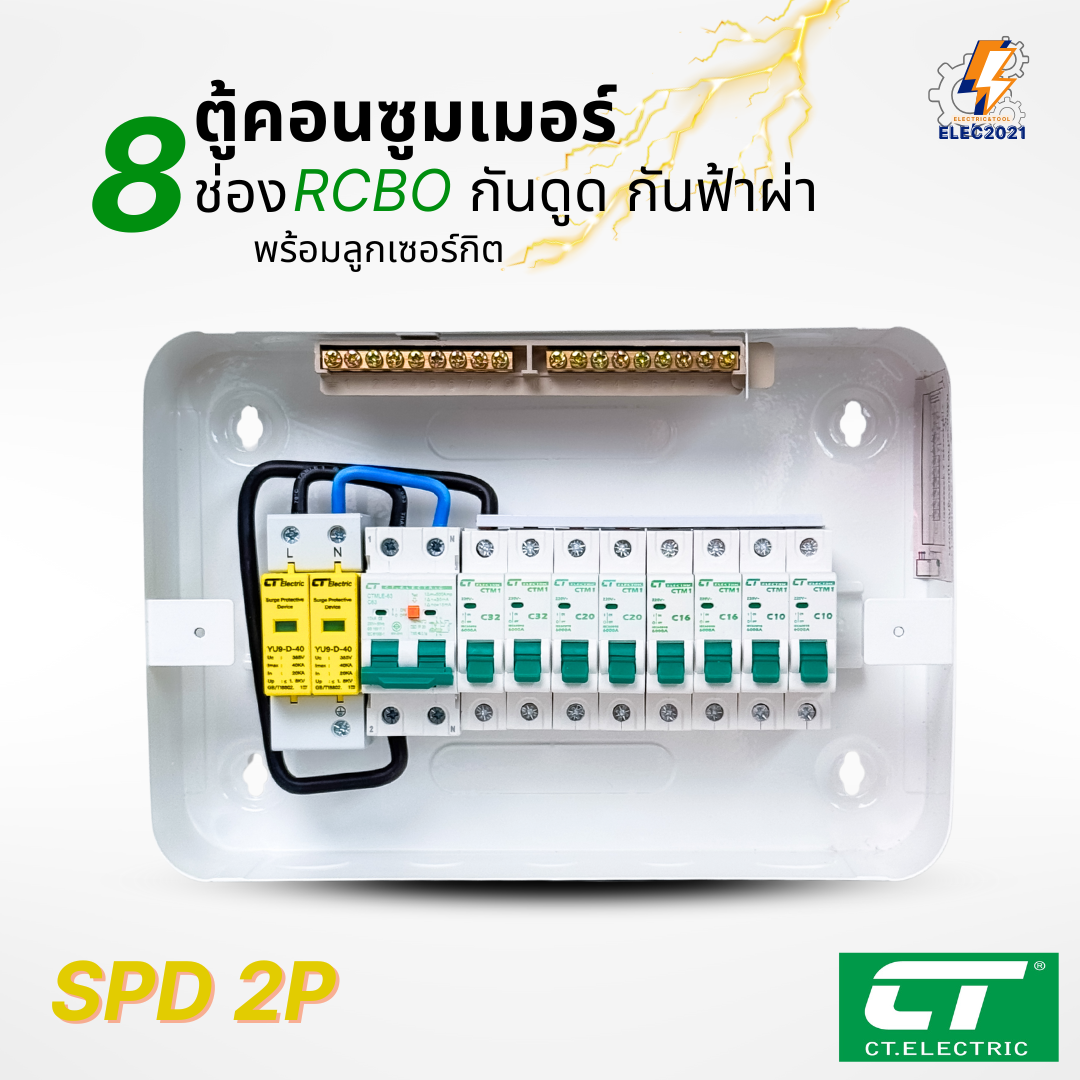 ตู้คอนซูมเมอร์ CT แบบ 8ช่อง พร้อมลูกเซอร์กิตครบชุด เมนธรรมดา เมนกันดูดRCBO กันฟ้าผ่า consumer unit ตู้ควบคุมไฟ มีมอก