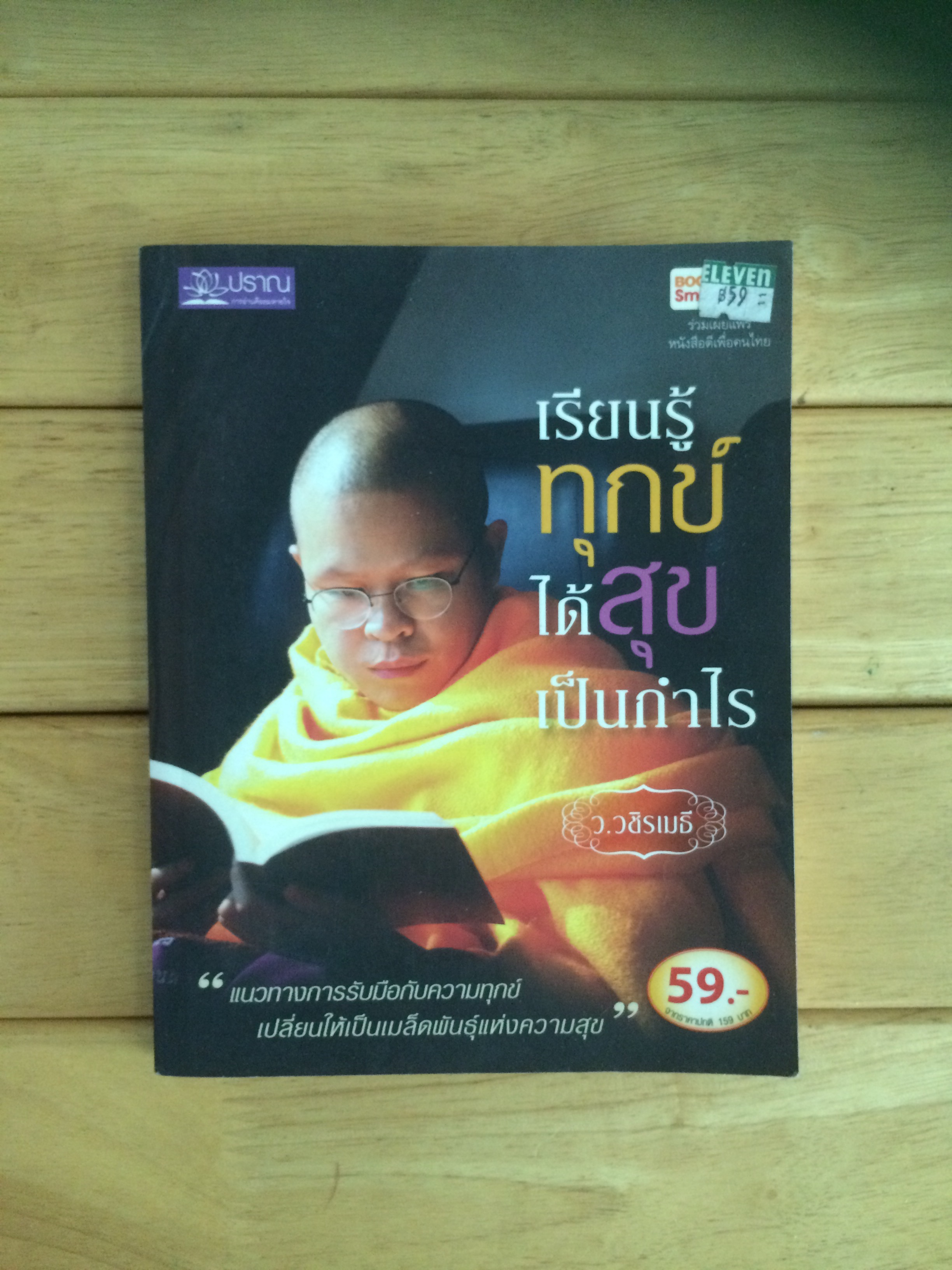 เรียนรู้ทุกข์ ได้สุขเป็นกำไร พิมพ์ครั้งแรก 2554