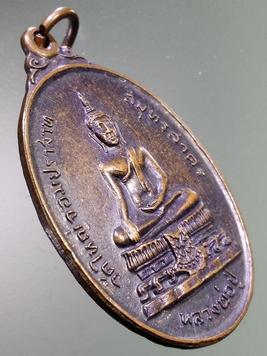 รหัสสินค้า เหรียญพระพุทธ 3964 เหรียญหลวงพ่อปู่วัดใหญ่ จอมปราสาท จังหวัดสมุทรสาคร สร้างปี 2521 รุ่นซ่อมโบสถ์