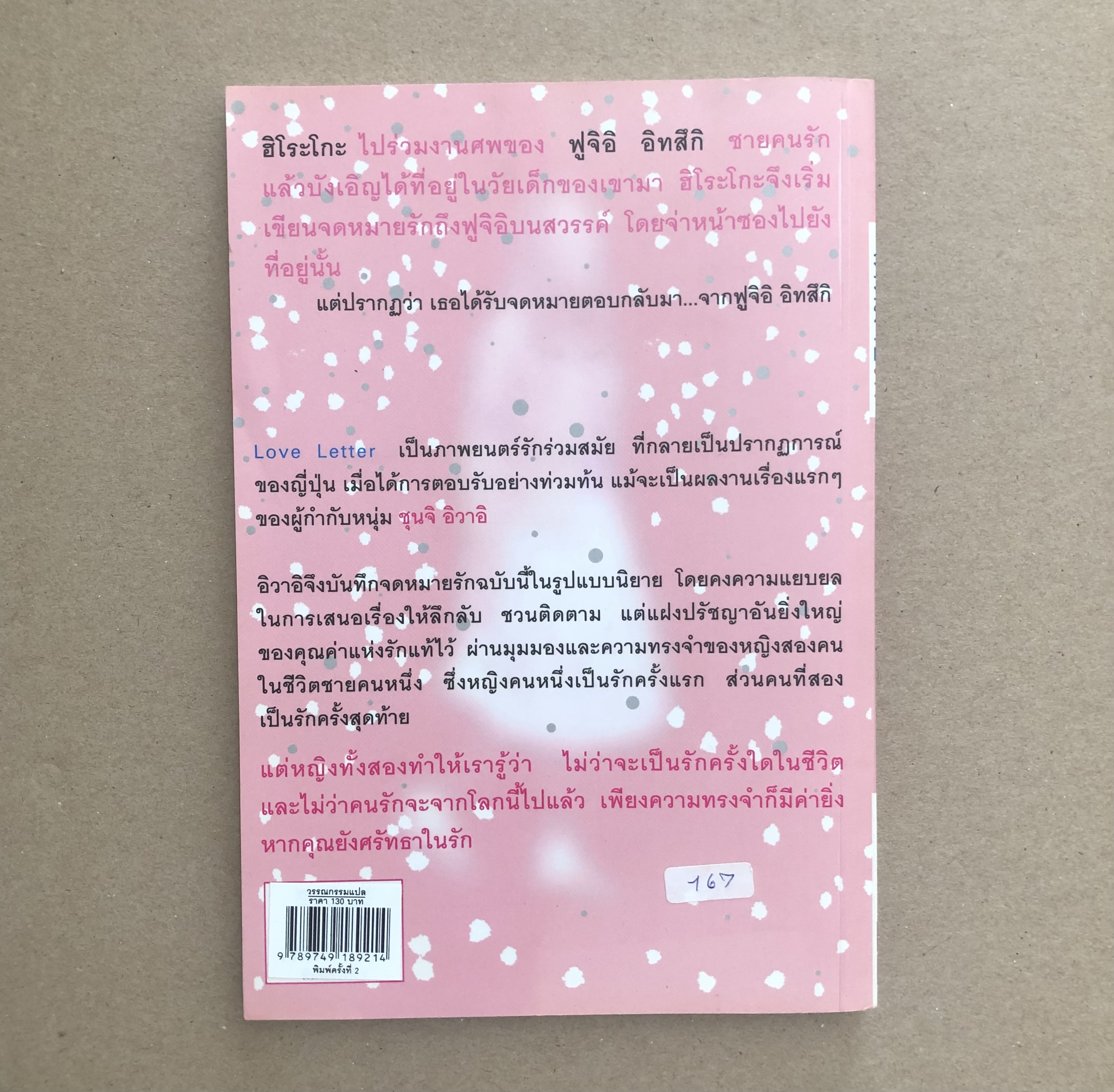จดหมายรัก Love Letter / ชุนจิ อิวาอิ