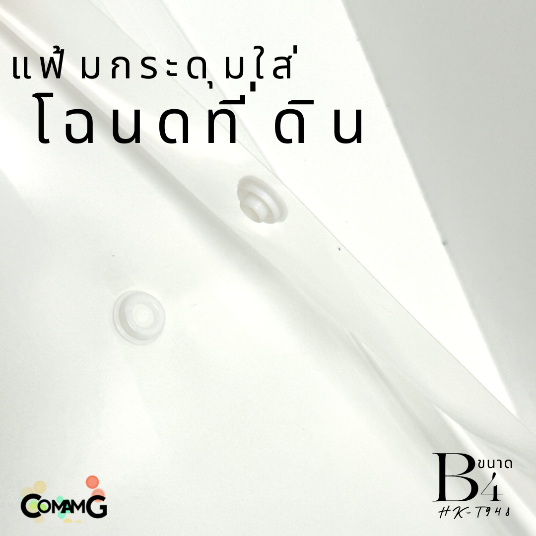 แฟ้มกระดุมใส่โฉนดที่ดิน ขนาด B4 แนวนอน ป้องกัน ฝุ่นละออง
