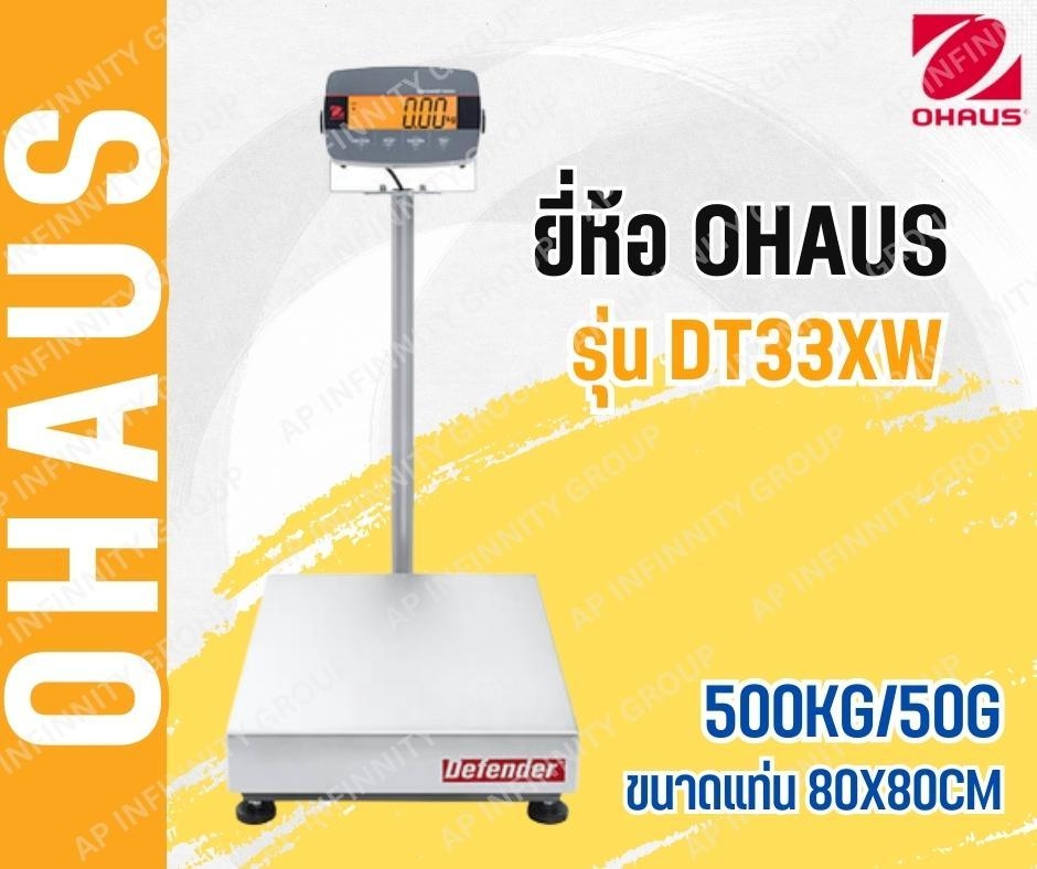 เครื่องชั่งดิจิตอลตั้งพื้นแบบกันน้ำ 500Kg เครื่องชั่งดิจิอล 500Kg ตาชั่งดิจิตอล เครื่องชั่งดิจิตอลวางพื้น เครื่องชั่งดิจิตอลแบบวางพื้นกันน้ำ พิกัด 500Kg อ่านค่าความละเอียด 50g (0.05Kg) ขนาดแท่นชั่ง 80x80mm. ยี่ห้อ OHAUS รุ่น DT33XW