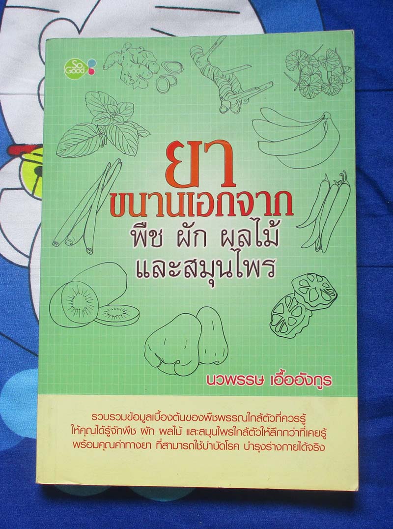 หนังสือ ยาขนานเอกจาก พืชผักผลไม้และสมุนไพร