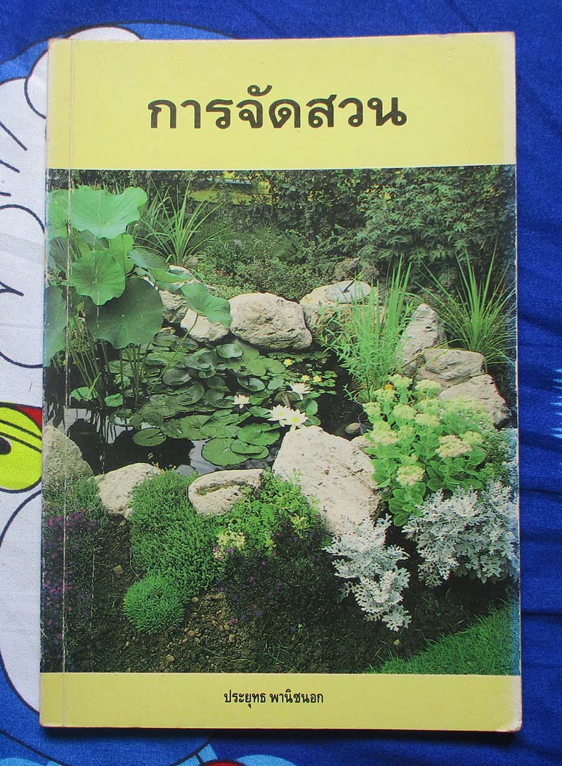 หนังสือการจัดสวน
