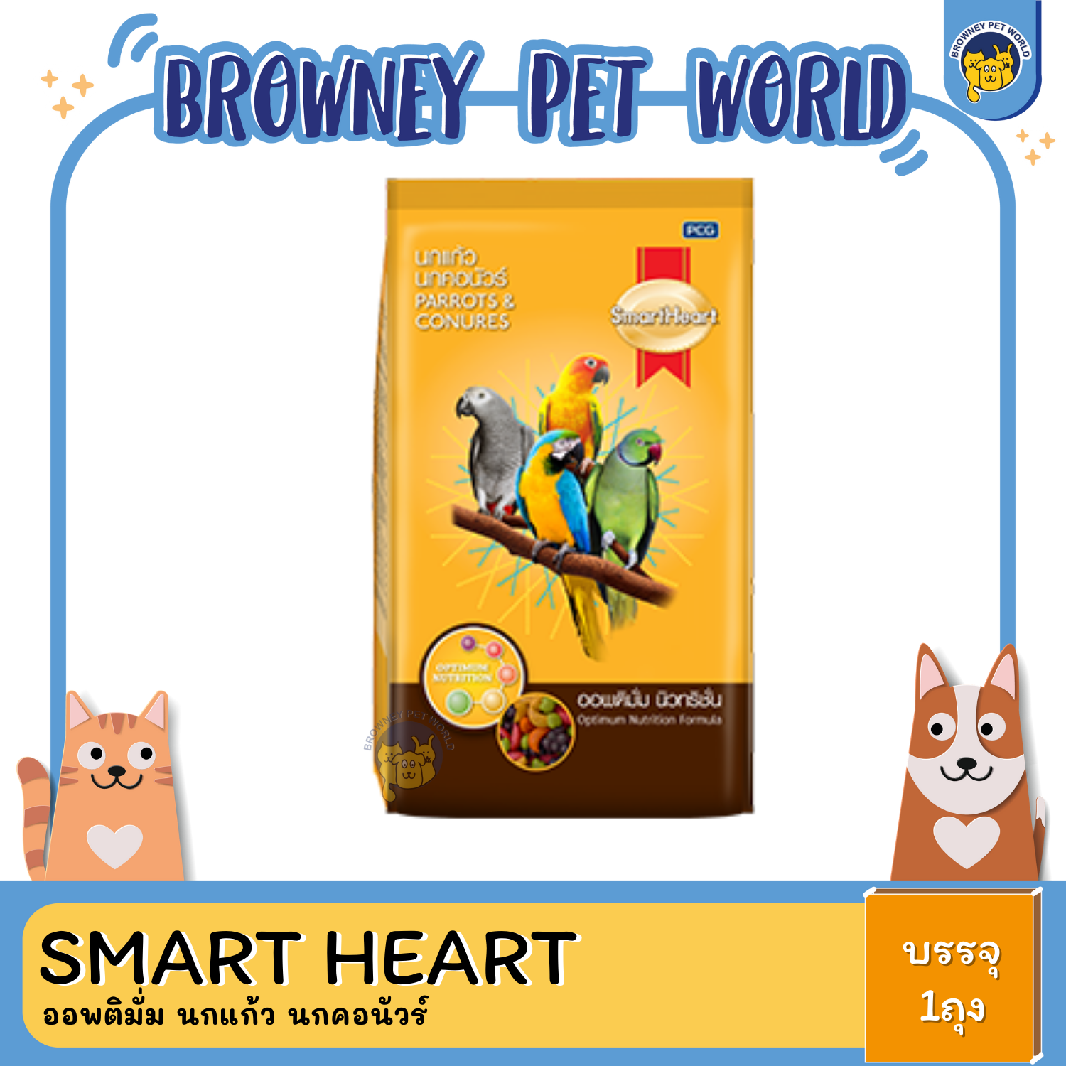 SmartHeart สมาร์ทฮาร์ท ออพติมั่ม นกแก้ว นกคอนัวร์