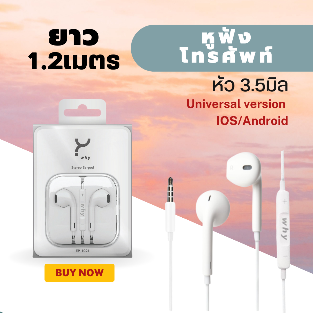 สายหูฟังโทรศัพท์ ยี่ห้อWhy หัวพอร์ต 3.5mm สายยาว 1.2เมตร สินค้ารับประกัน 1ปี