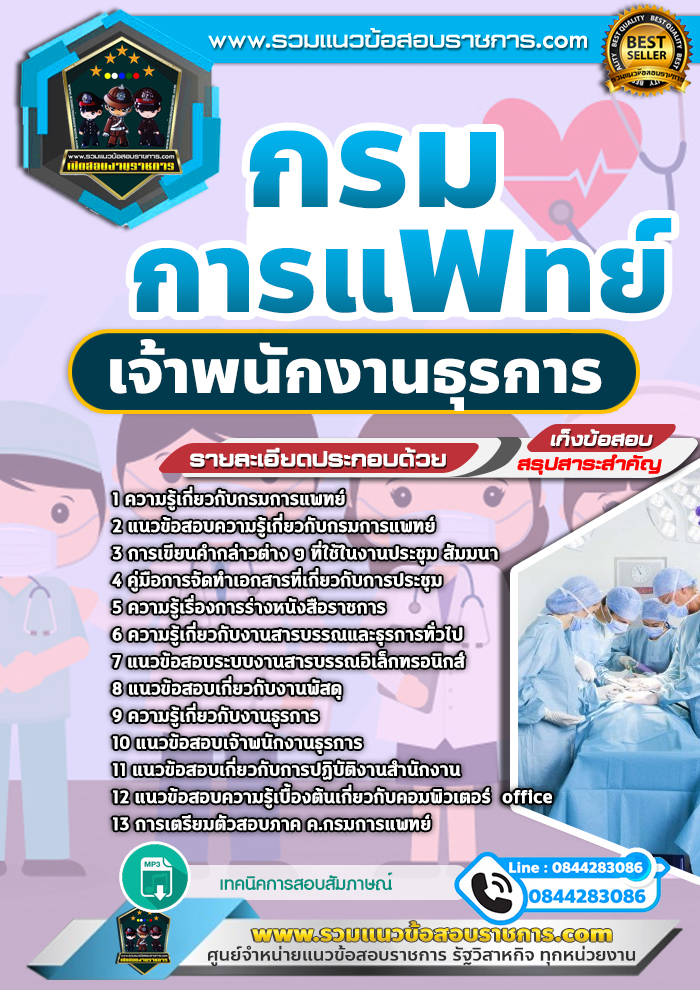 แนวข้อสอบเจ้าพนักงานธุรการ กรมการแพทย์