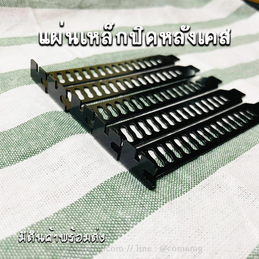 แผ่นเหล็กปิดหลังเคส ปิดช่องPCI แบบรูระบาย สีดำ