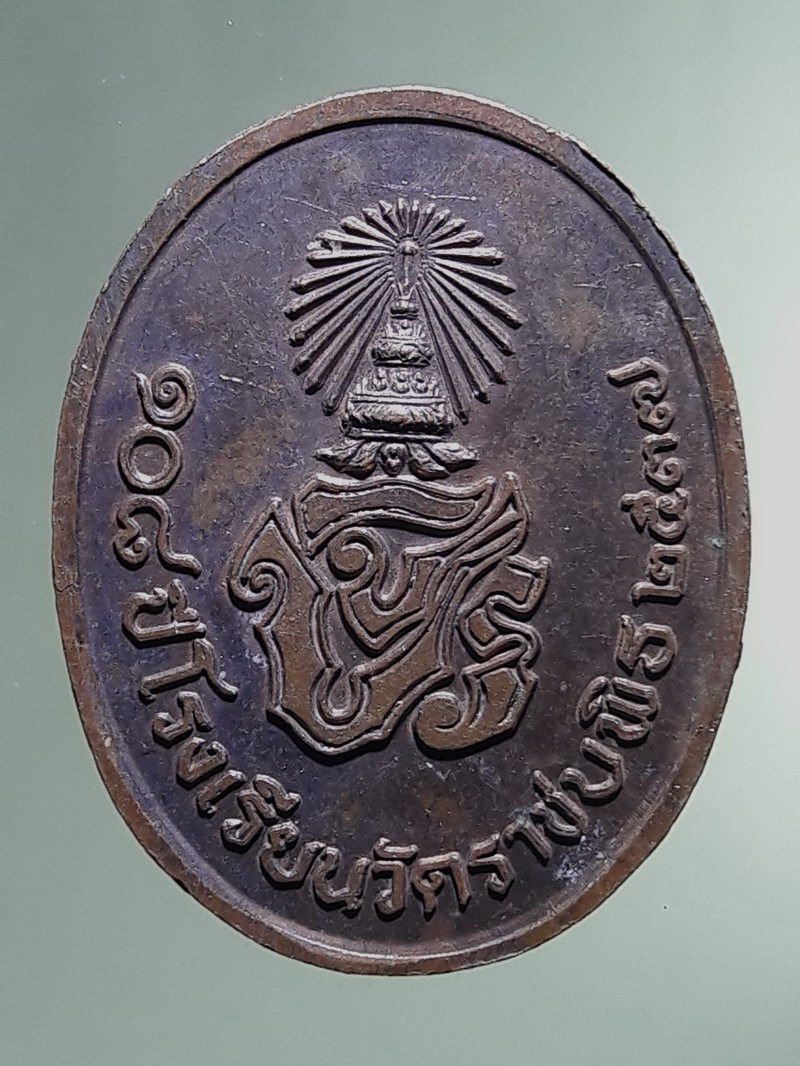 Antig FB 12885 เหรียญรัชกาลที่ 5 พระบาทสมเด็จพระจุลจอมเกล้าเจ้าอยู่หัว ที่ระลึก 108 ปี โรงเรียนวัดราชบพิธ สร้างปี 2537