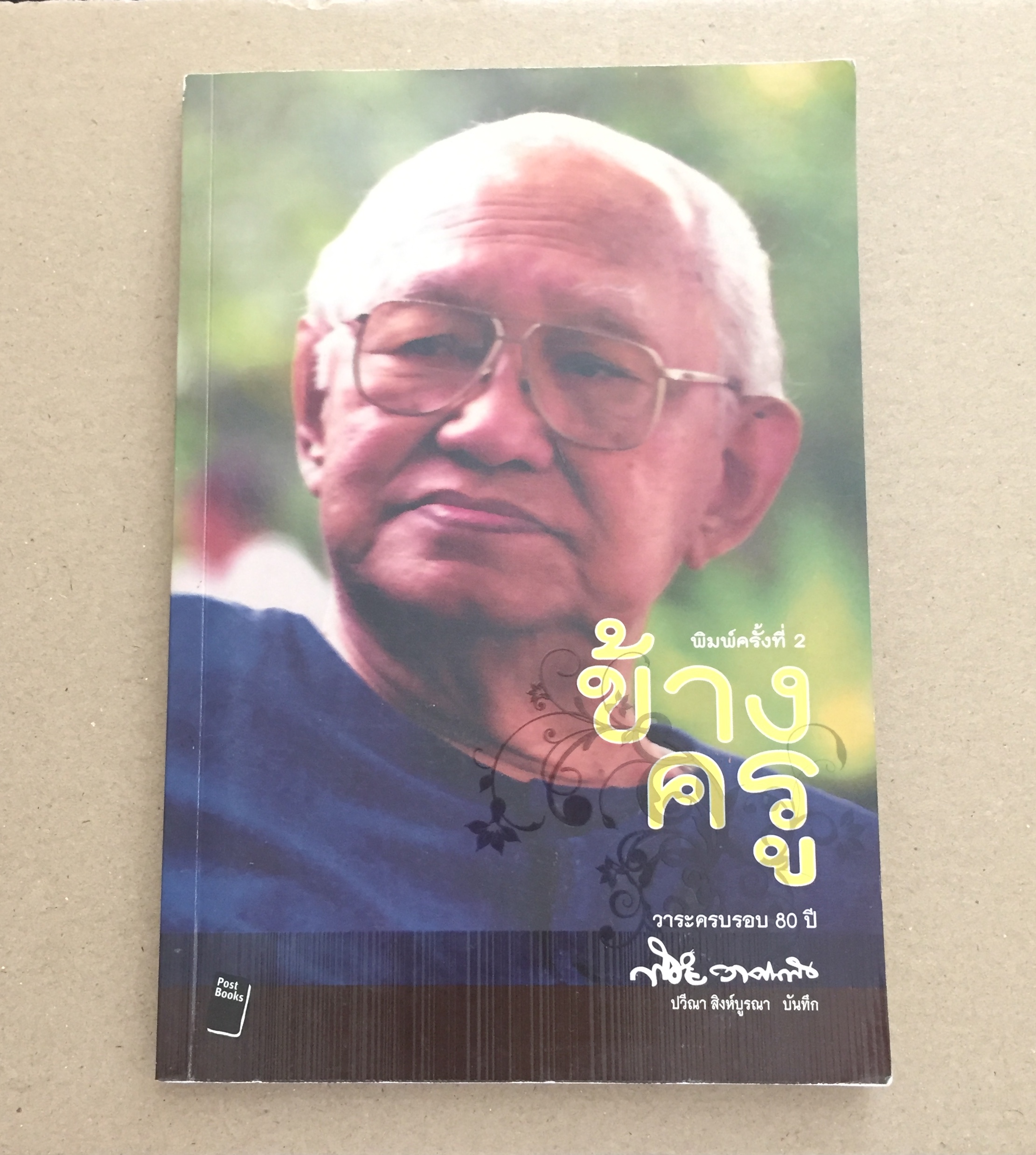 ข้างครู