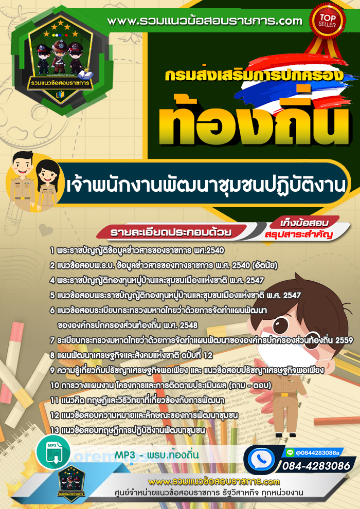 แนวข้อสอบเจ้าพนักงานพัฒนาชุมชนปฏิบัติงาน ท้องถิ่น