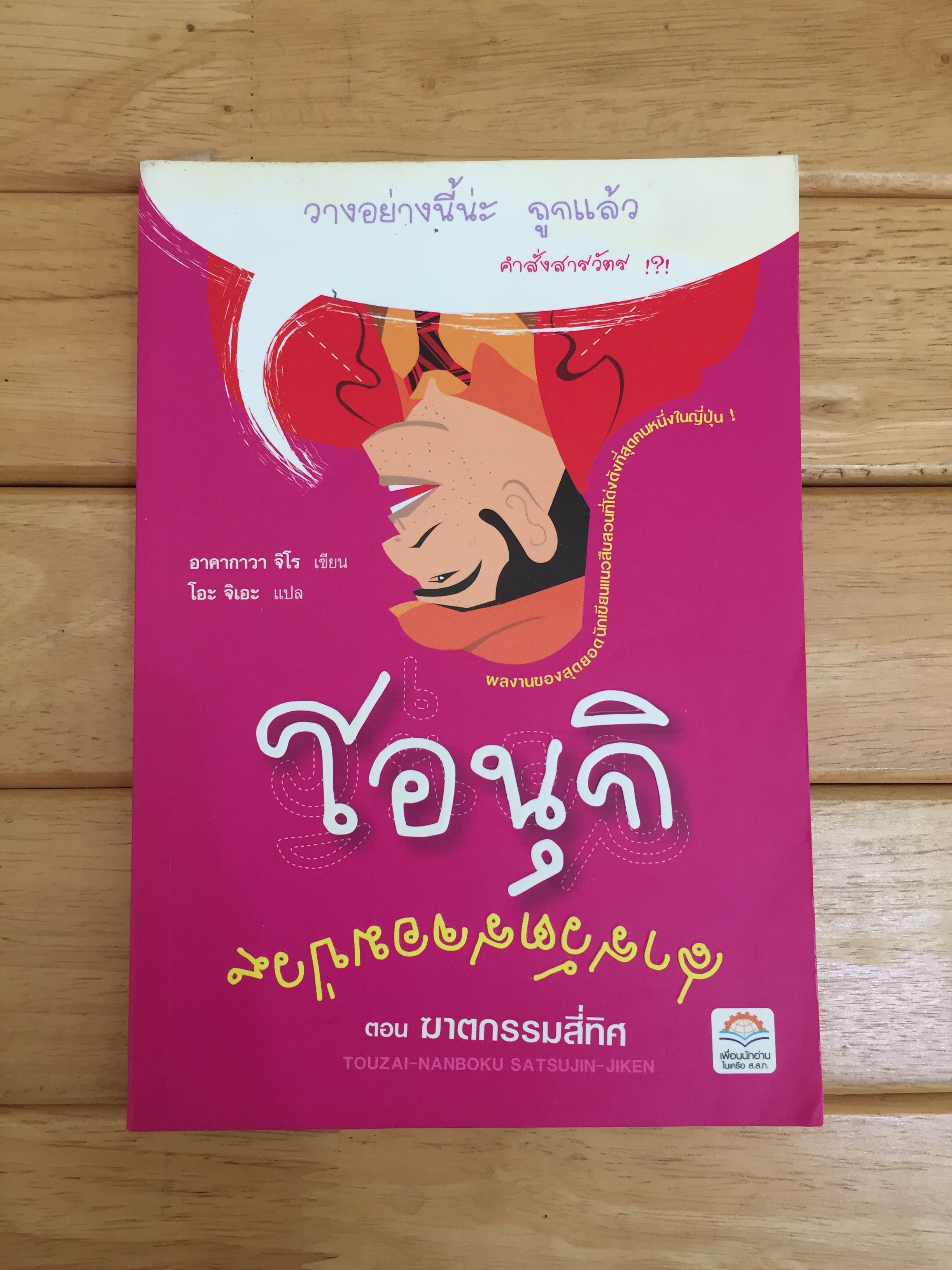 โอนุกิ สารวัตรจอมป่วน ตอน ฆาตกรรมสี่ทิศ