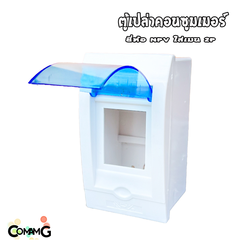 NPV ตู้คอนซูมเมอร์ แบบรางปีกนก สำหรับใส่เมน2P มีฝาเปิด-ปิด