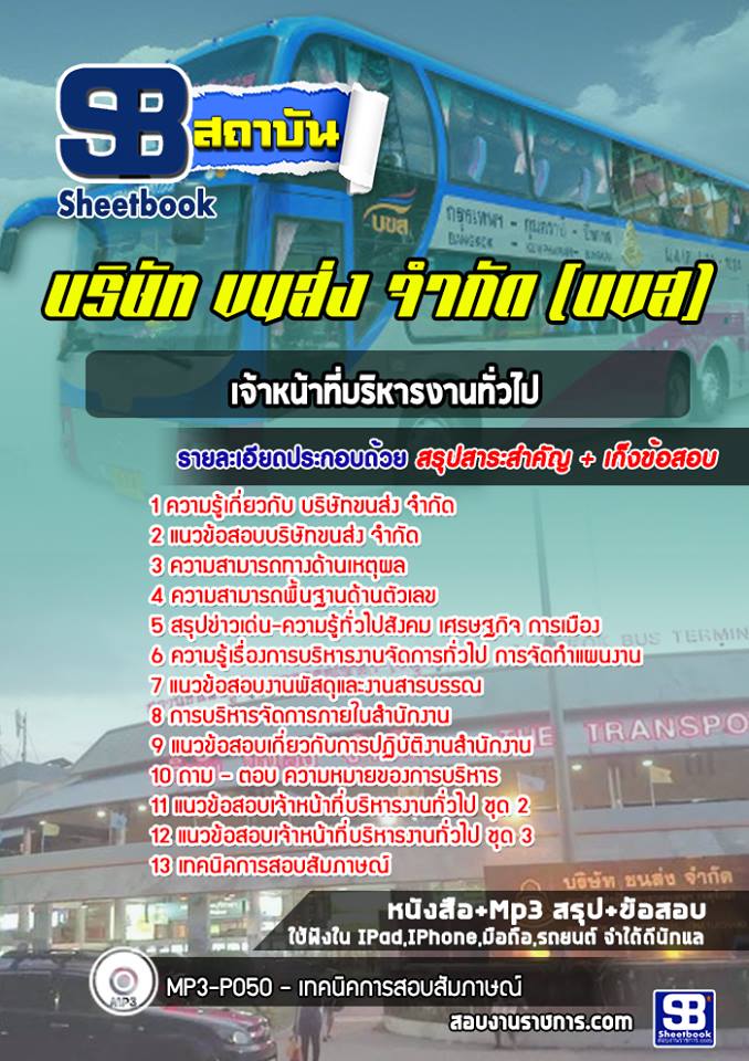 แนวข้อสอบเจ้าหน้าที่บริหารงานทั่วไป บริษัทขนส่ง จำกัด บขส. ใหม่