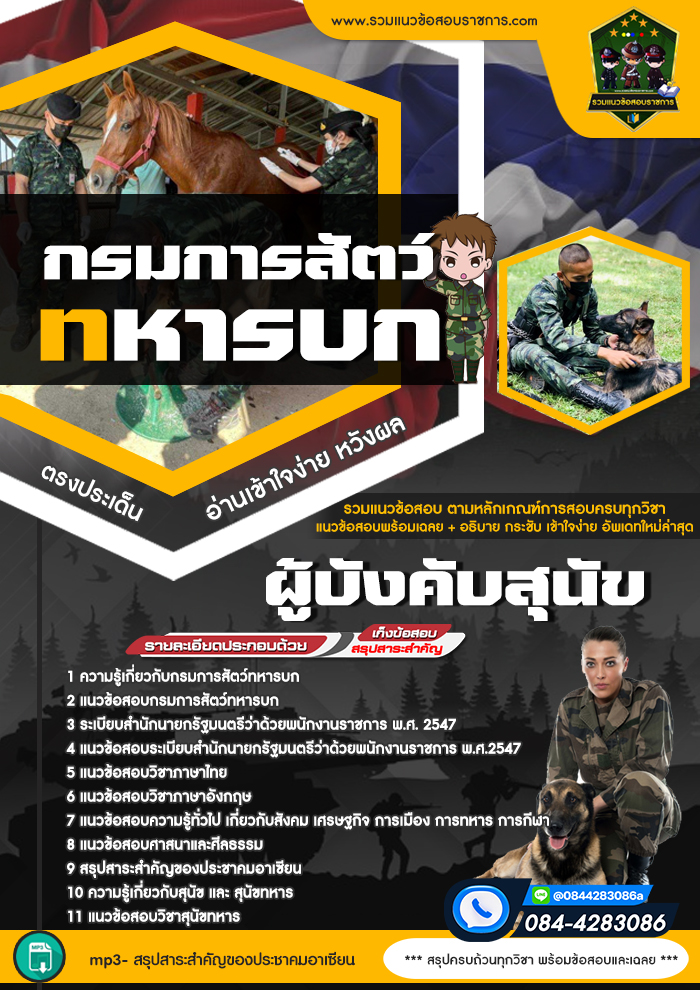 แนวข้อสอบผู้บังคับสุนัข กรมการสัตว์ทหารบก NEW