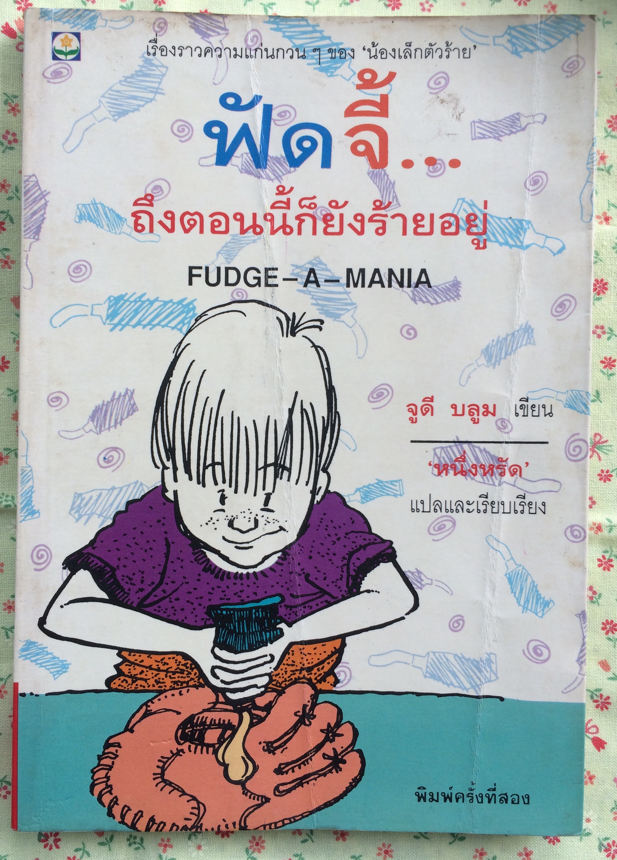 ฟัดจี้... ถึงตอนนี้ก็ยังร้ายอยู๋