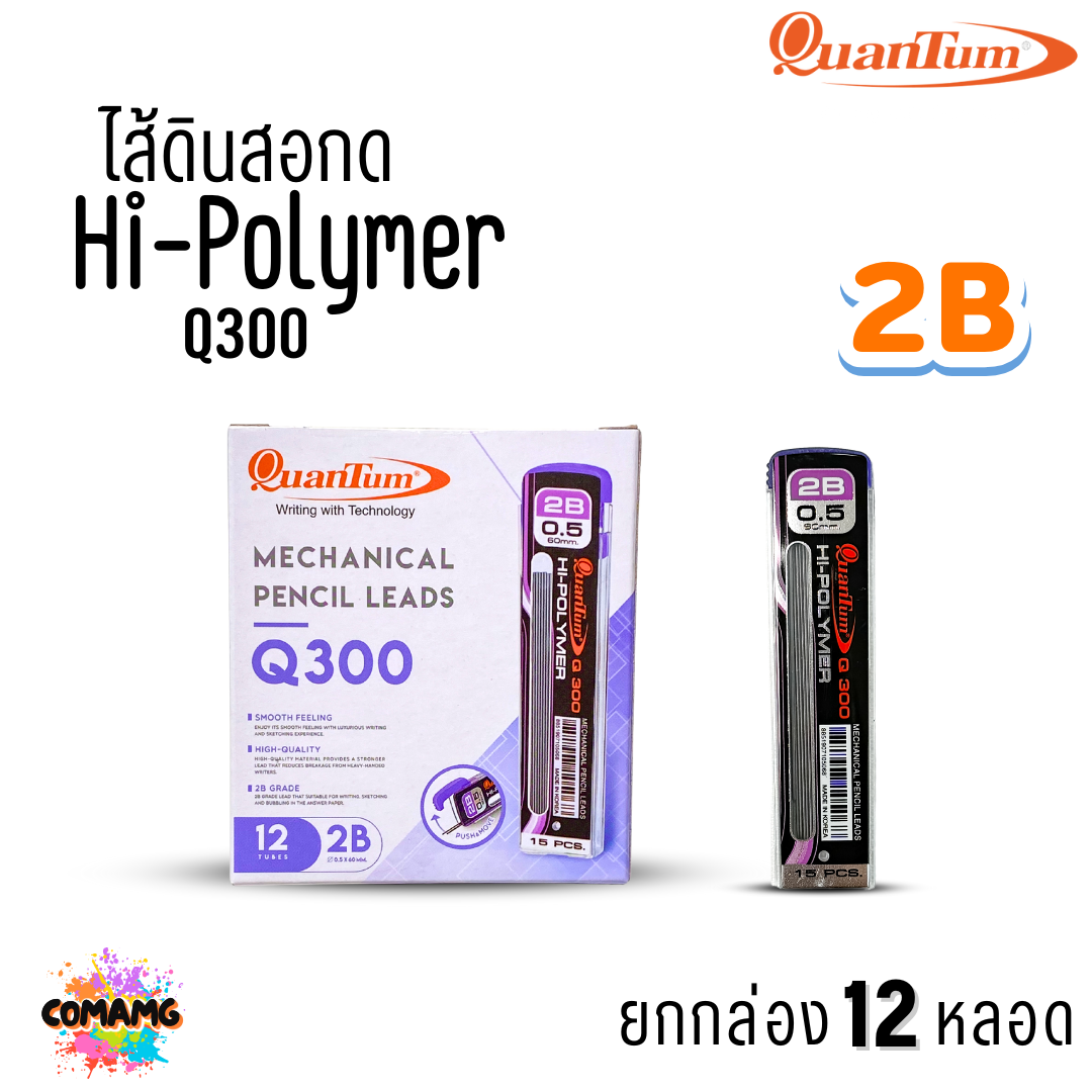 (ยกกล่อง12หลอด) Quantum ไส้ดินสอกด Q300-Q500 ขนาด0.5 มม. จำนวน15-40 ไส้ ออกบิลได้ พร้อมส่ง