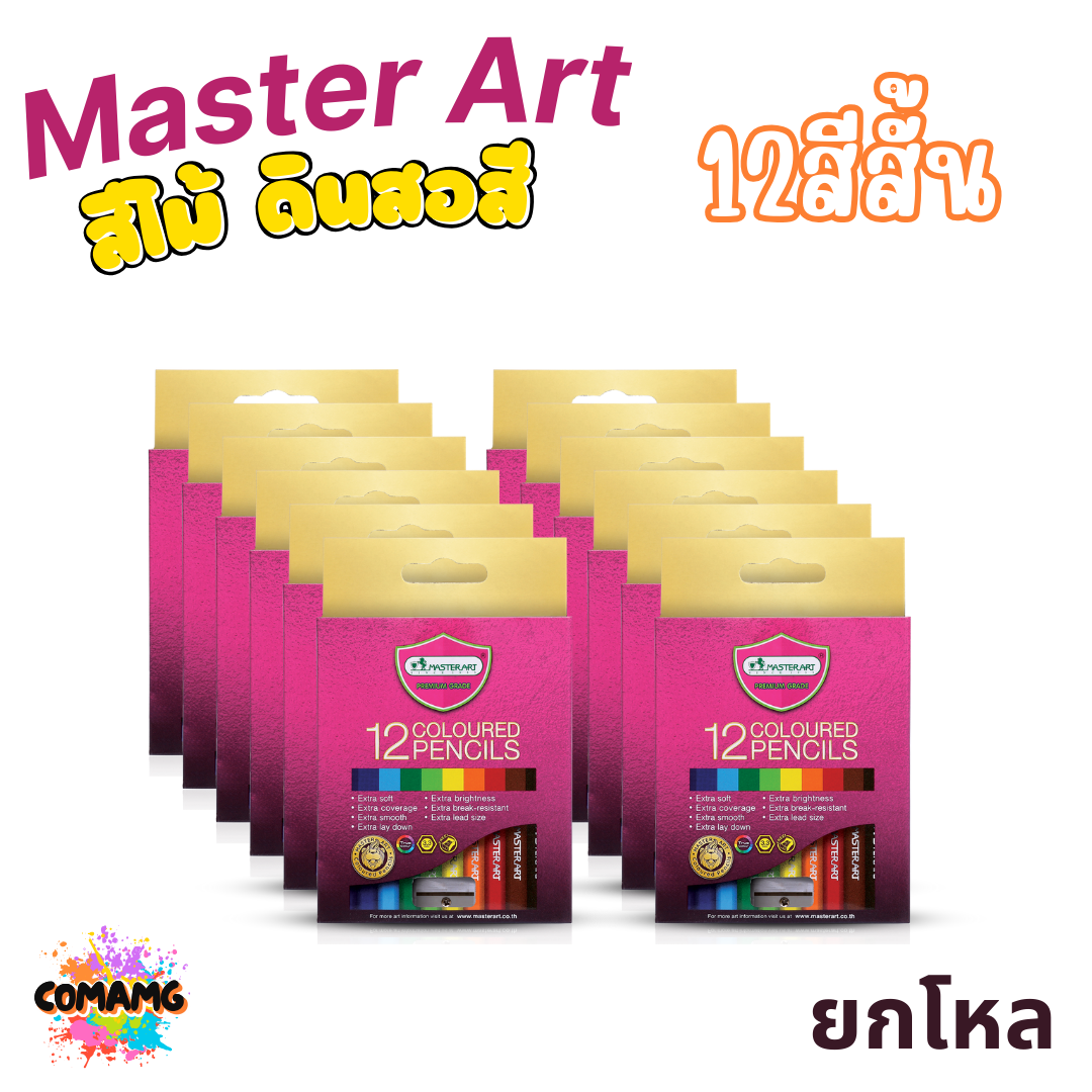 ยกโหล Master Art ดินสอสี สีไม้ มาสเตอร์อาร์ต 12สี 24สี แบบแท่งยาว และแท่งสั้น ออกใบกำกับภาษีได้