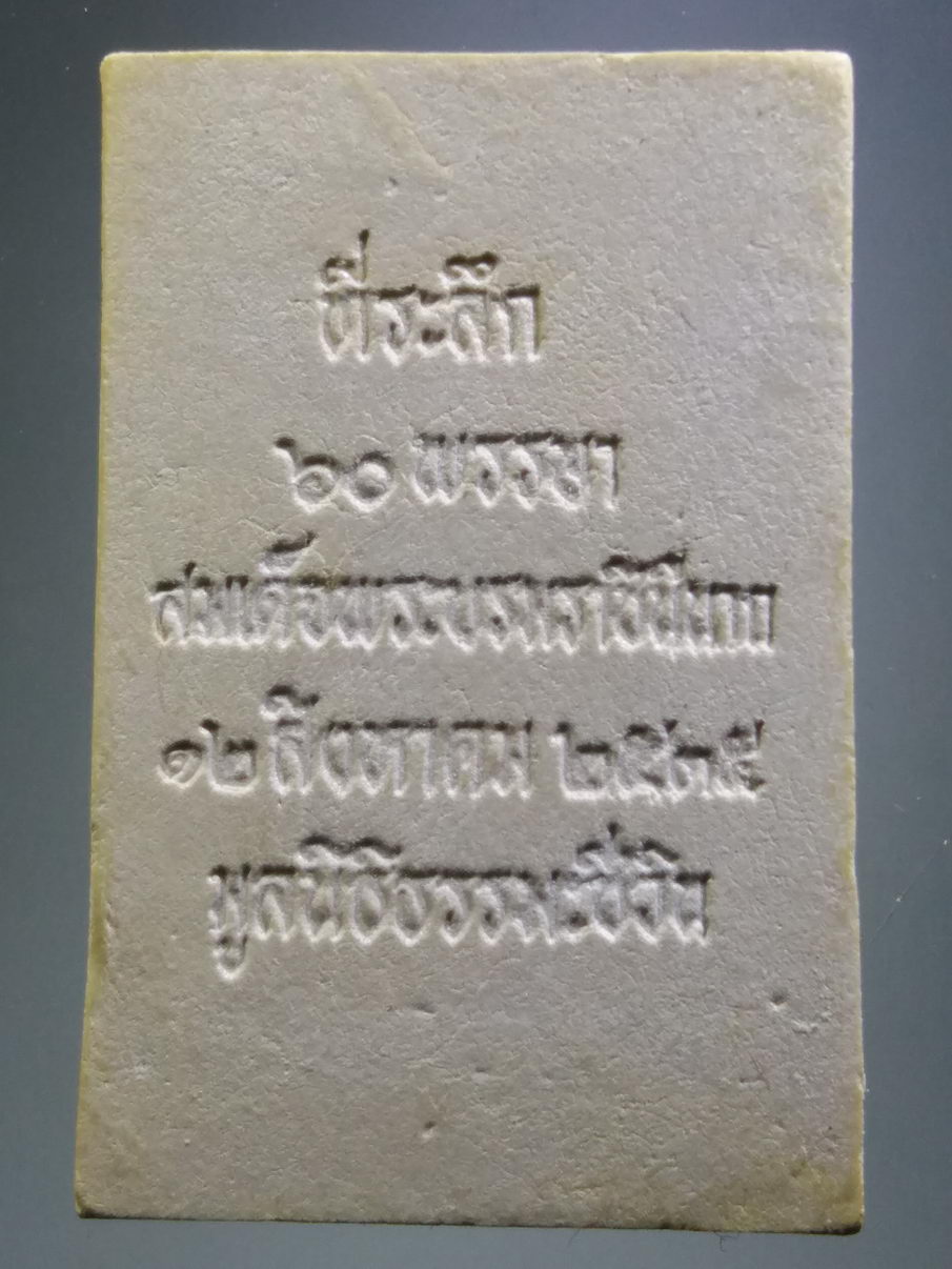 รหัสสินค้า พระมีกล่อง 3922 พระสมเด็จชินบัญชร รุ่นประวัติศาสตร์ ที่ระลึก 60 พรรษา สมเด็จพระบรมราชินีนาถ มูลนิธิธรรมชีวิน สร้างถวาย ปี 2535 หลวงพ่อฤาษีลิงดำ ร่วมปลุกเสก