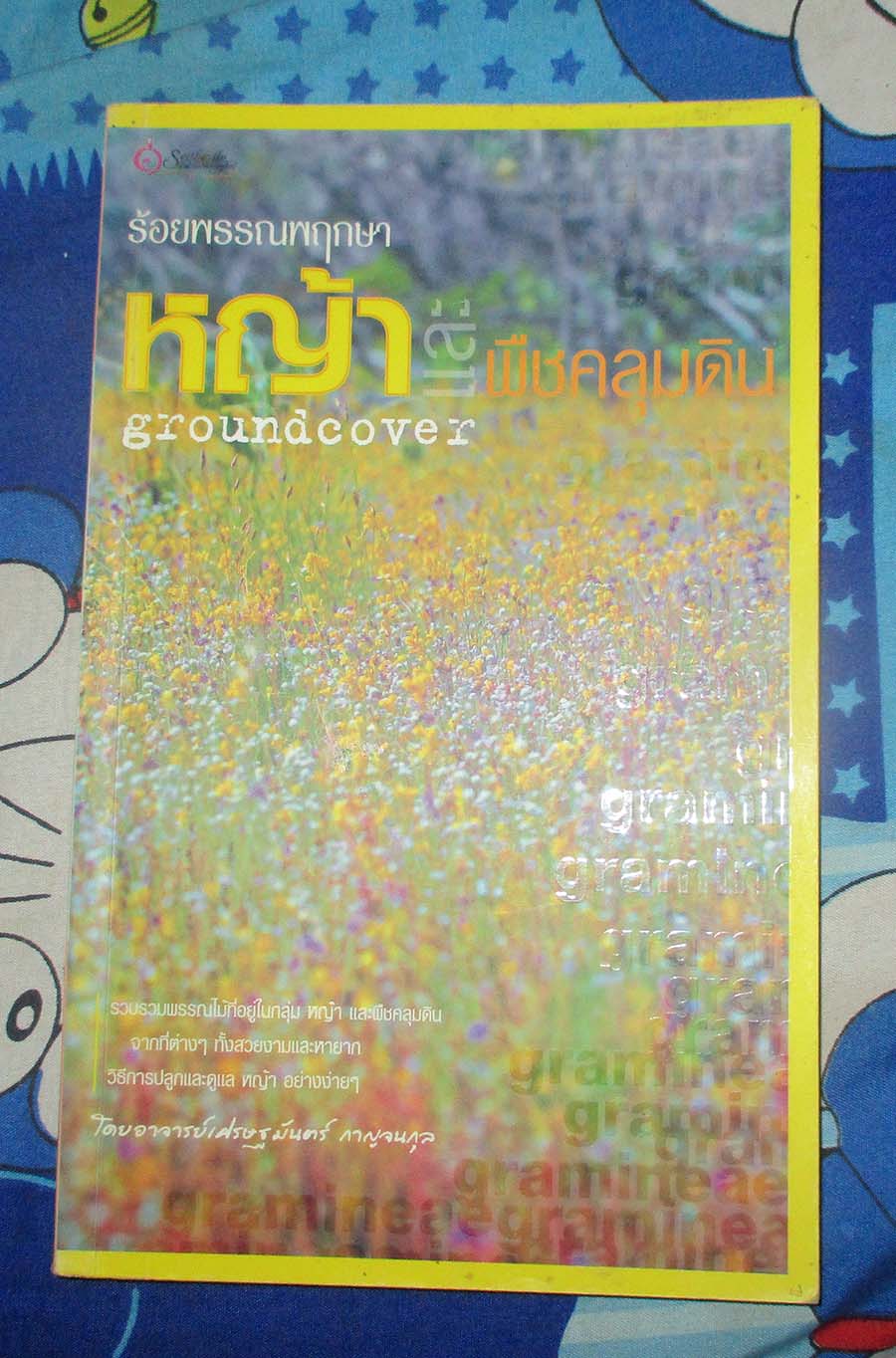 หนังสือ ร้อยพรรณพฤกษาหญ้าและพิชคลุมดิน