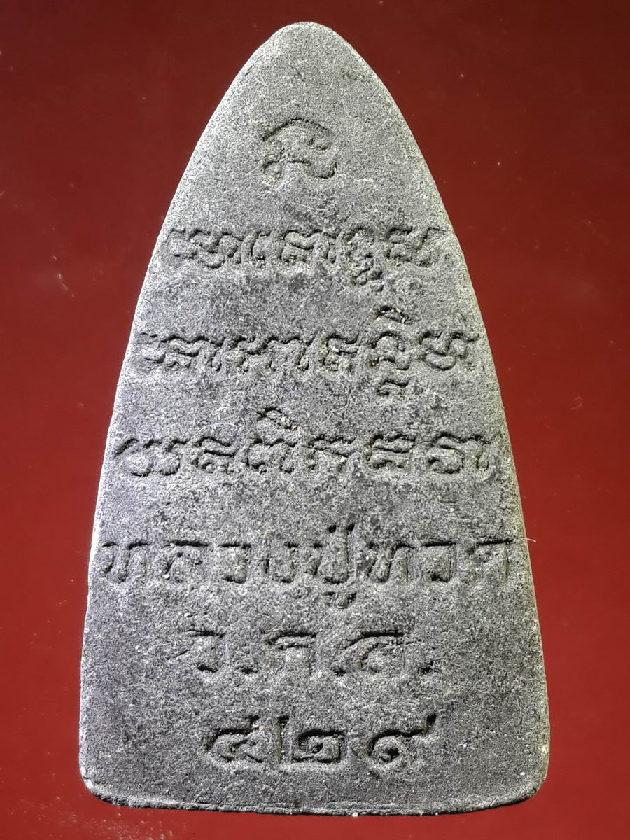 รหัสสินค้า หลวงปู่ทวด วัดต่างๆ 139 หลวงปู่ทวด เนื้อผงใบลาน ด้านหลังมีชื่อย่อวัด ว.ค.ล. ๔๒๙