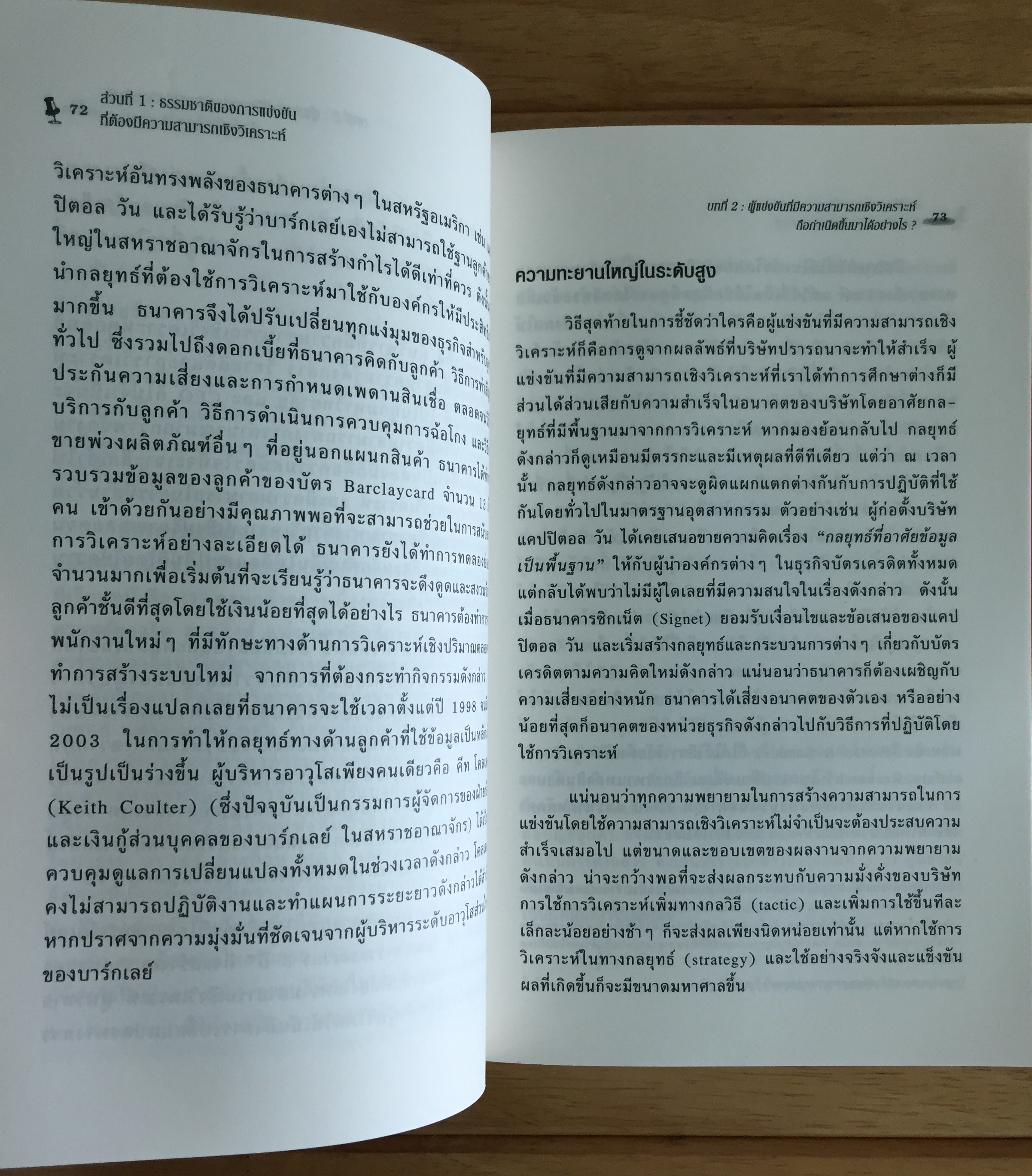 เอาชนะด้วยความสามารถเชิงวิเคราะห์ (COMPETING ON ANALYTICS)