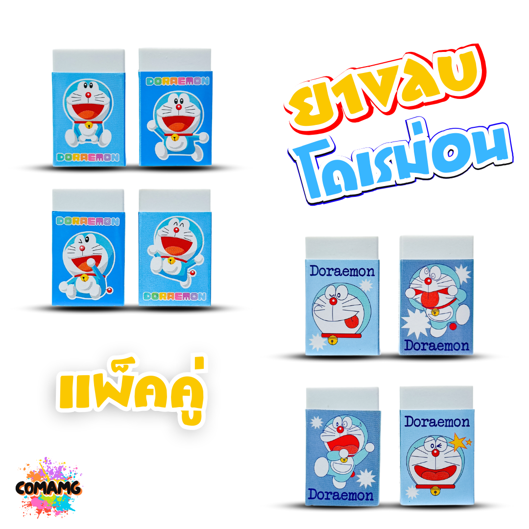 ยางลบ แพ็คคู่ 2 ชิ้น ลายโดเรม่อน Doraemon ลิขสิทธิ์แท้100% พร้อมส่งค่ะ